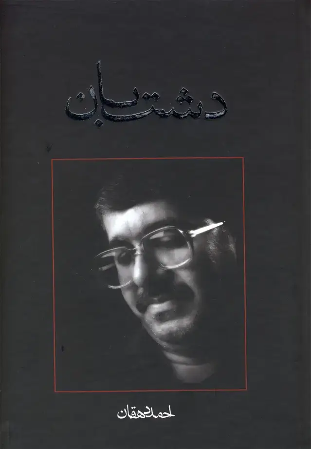 جلد کتاب دشت‌بان (نیستان)