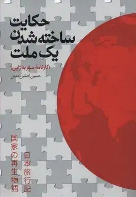 جلد کتاب حکایت ساخته شدن یک ملت