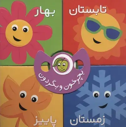 جلد کتاب آفتاب پرست غمگین