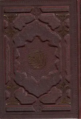 جلد کتاب قرآن همراه با آلبوم بله برون