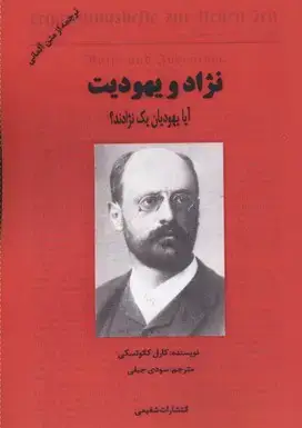 جلد کتاب نژاد و یهودیت