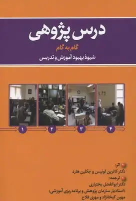 جلد کتاب درس پژوهی