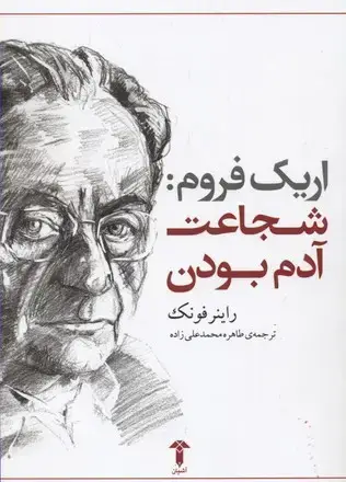 جلد کتاب اریک فروم (شجاعتآدمبودن) آشیان