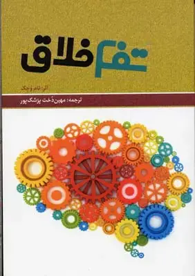 جلد کتاب تفکر خلاق