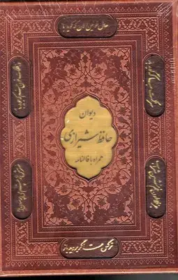 جلد کتاب فالنامه حافظ نشر پیام عدالت
