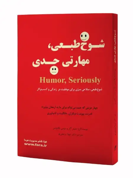 جلد کتاب شوخ طبعی، مهارتی جدی