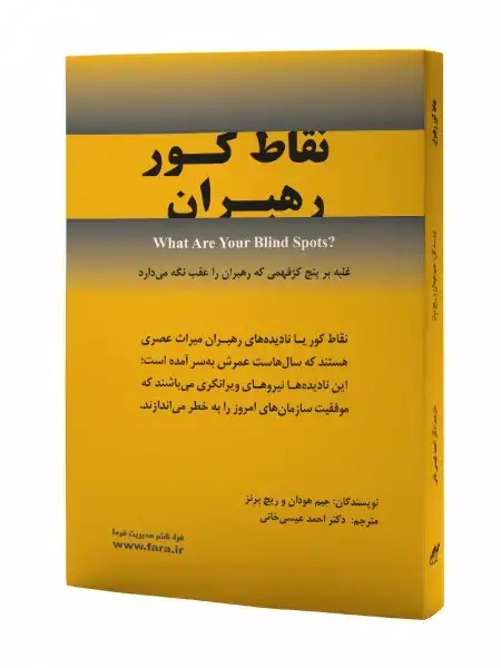 جلد کتاب نقاط کور رهبران