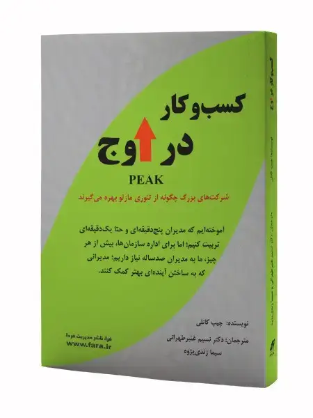 جلد کتاب کسب و کار در اوج