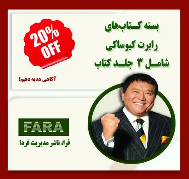 جلد کتاب بسته کتاب های رابرت کیوساکی