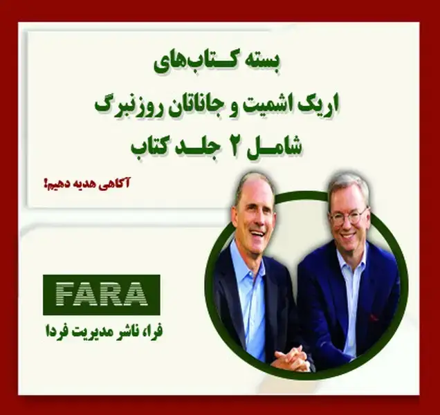 جلد کتاب بسته کتاب های اریک اشمیت و جاناتان روزنبرگ