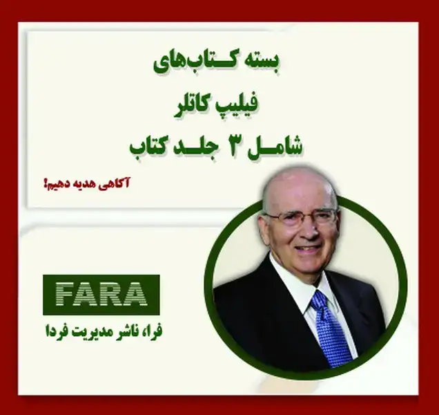 جلد کتاب بسته کتاب های فیلیپ کاتلر