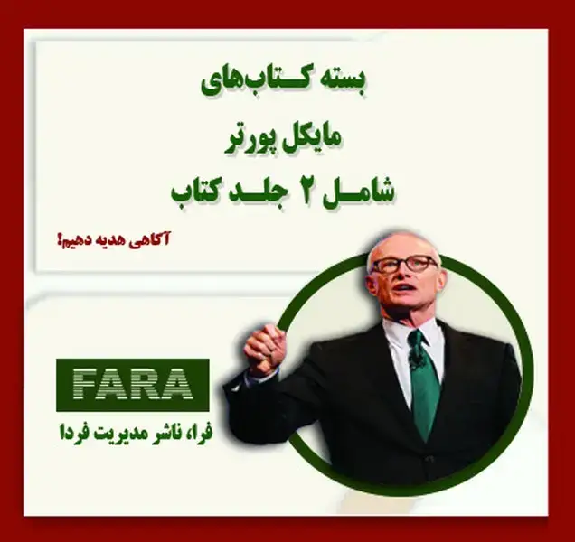 جلد کتاب بسته کتاب های مایکل پورتر