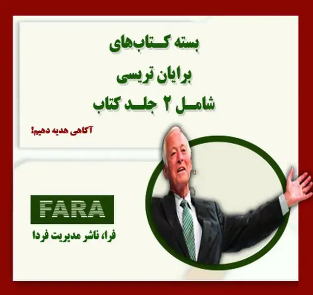 جلد کتاب بسته کتاب های برایان تریسی