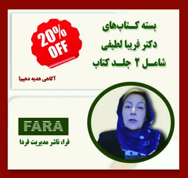 جلد کتاب بسته کتاب های دکتر فریبا لطیفی