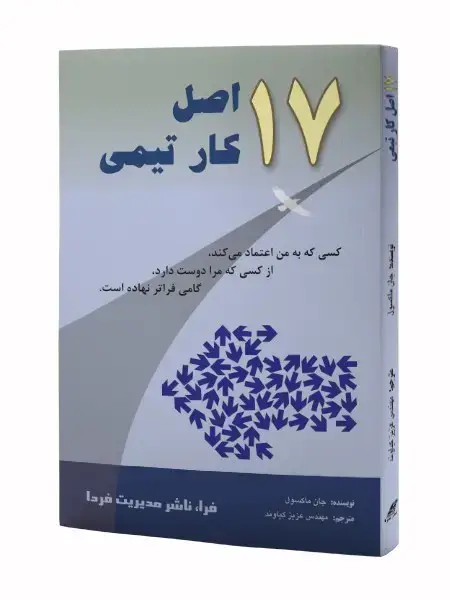 جلد کتاب هفده اصل کار تیمی