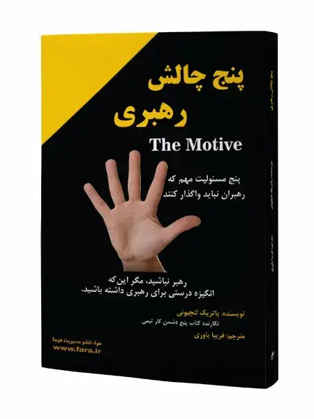جلد کتاب پنج چالش رهبری