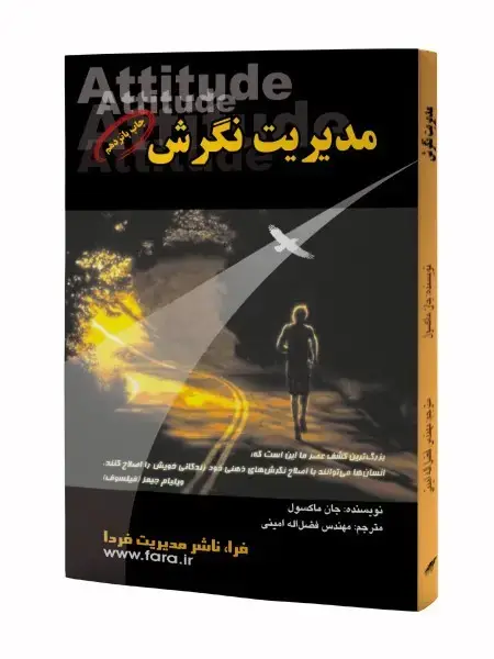 جلد کتاب مدیریت نگرش