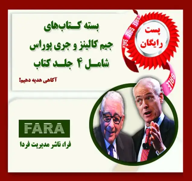 جلد کتاب بسته کتاب های جیم کالینز و جری پوراس
