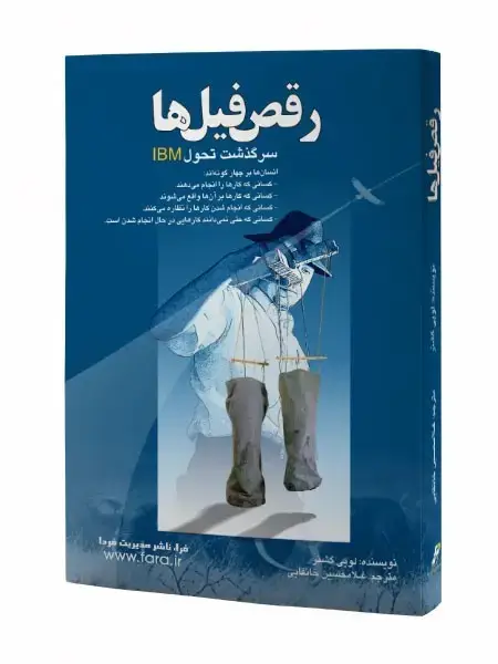 جلد کتاب رقص فیل ها