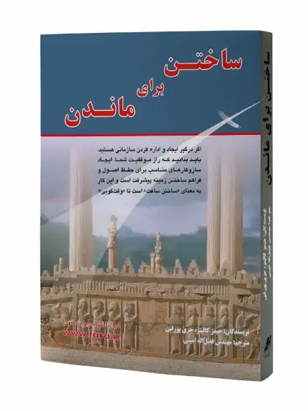 جلد کتاب ساختن برای ماندن