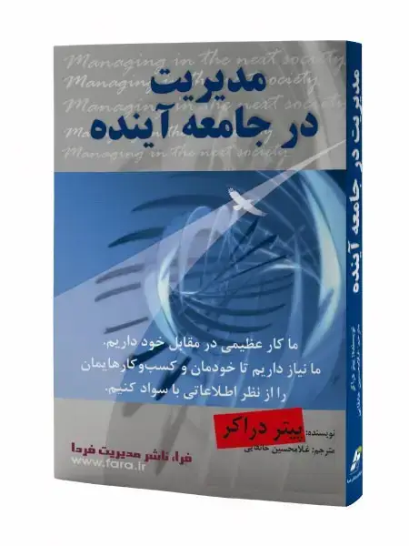 جلد کتاب مدیریت در جامعه آینده