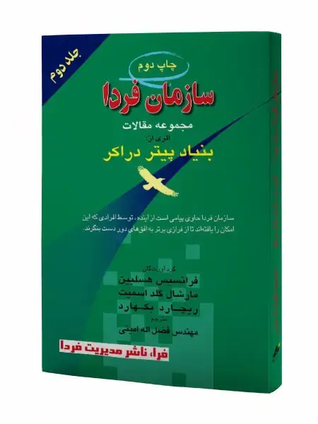 جلد کتاب سازمان فردا - جلد دوم