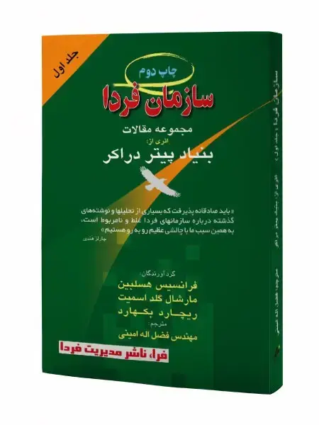 جلد کتاب سازمان فردا - جلد اول