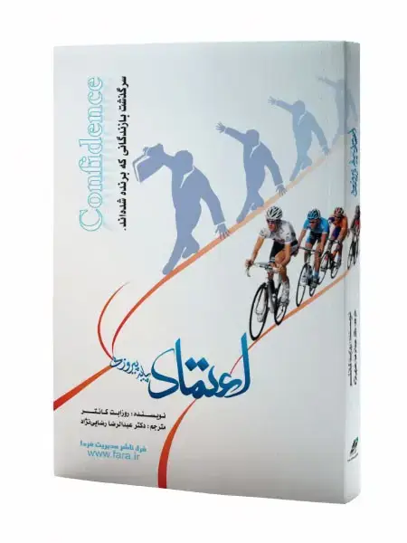 جلد کتاب اعتماد پایه پیروزی