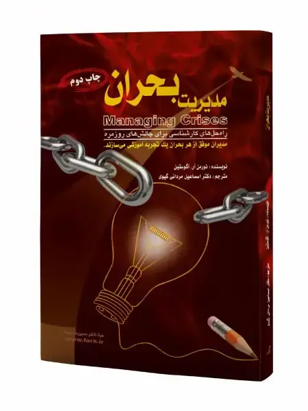 جلد کتاب مدیریت بحران