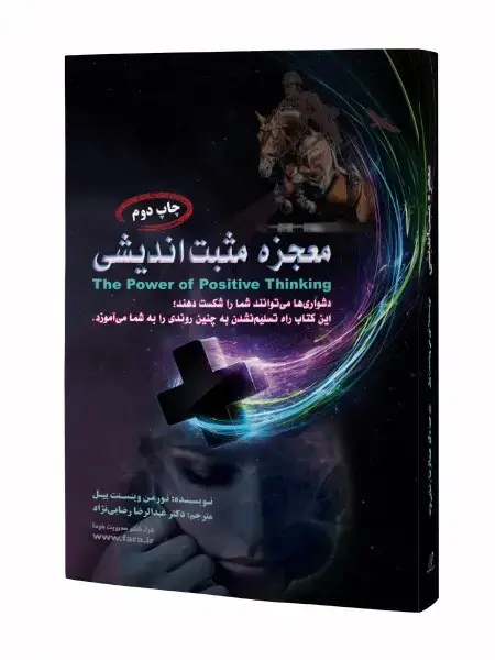 جلد کتاب معجزه مثبت اندیشی