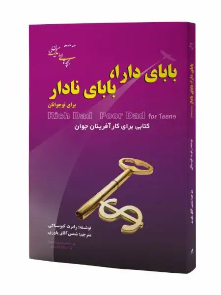 جلد کتاب بابای دارا، بابای نادار برای نوجوانان