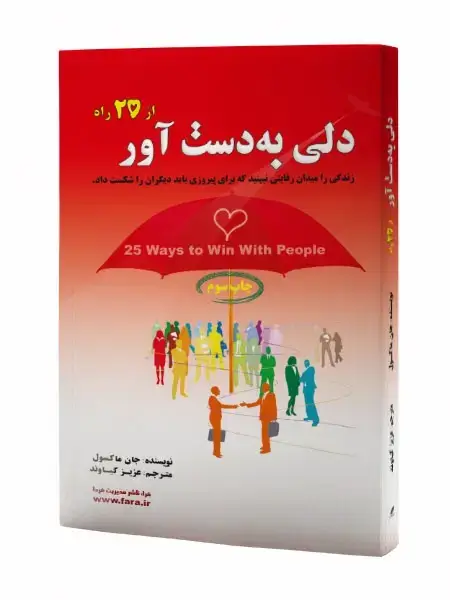 جلد کتاب دلی به دست آور از 25 راه