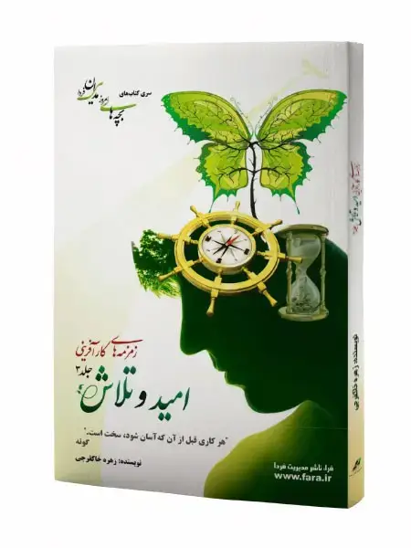 جلد کتاب امید و تلاش - جلد سوم