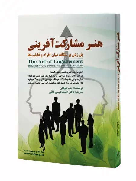 جلد کتاب هنر مشارکت آفرینی