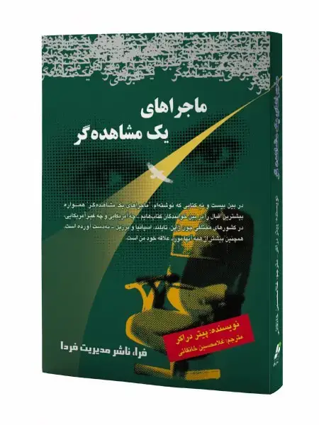 جلد کتاب ماجراهای یک مشاهده گر