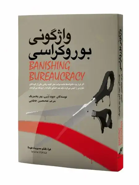 جلد کتاب واژگونی بوروکراسی