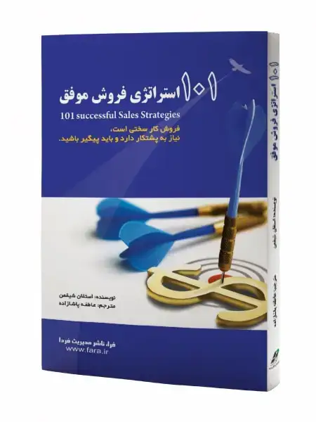 جلد کتاب صد و یک استراتژی فروش موفق
