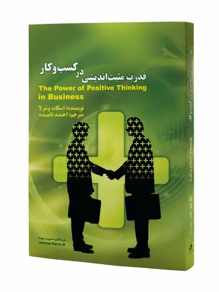 جلد کتاب قدرت مثبت اندیشی در کسب وکار