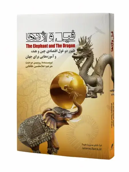 جلد کتاب فیل و اژدها