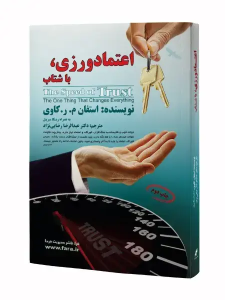 جلد کتاب اعتمادورزی، باشتاب