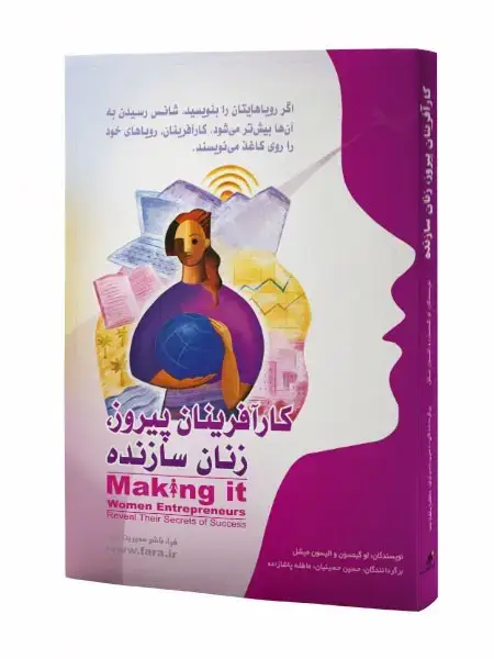 جلد کتاب کارآفرینان پیروز، زنان سازنده