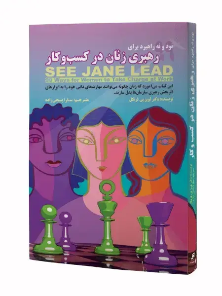 جلد کتاب نود و نه راهبرد برای رهبری زنان در کسب و کار