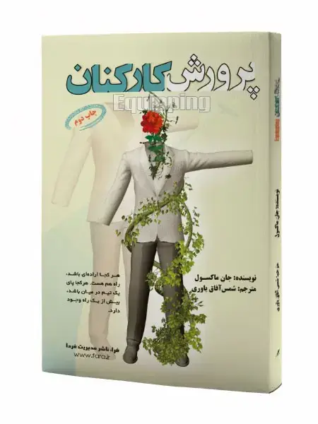 جلد کتاب پرورش کارکنان