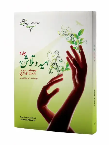 جلد کتاب امید و تلاش - جلد دوم