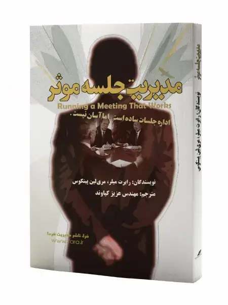 جلد کتاب مدیریت جلسه موثر