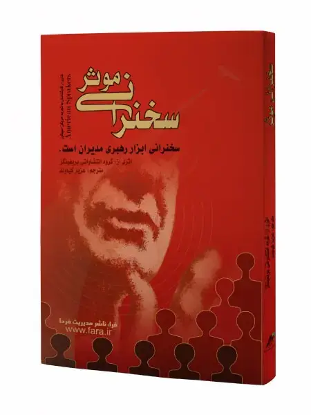 جلد کتاب سخنرانی موثر