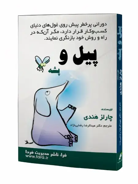 جلد کتاب پیل و پشه