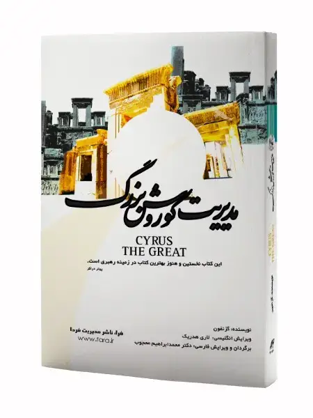 جلد کتاب مدیریت کوروش بزرگ