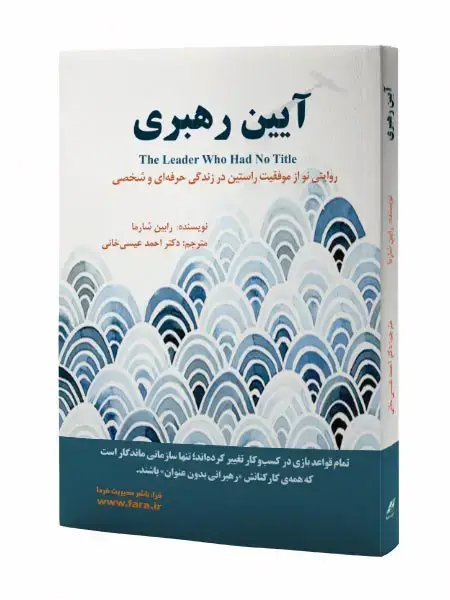 جلد کتاب آیین رهبری