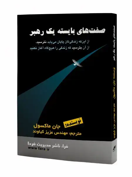 جلد کتاب صفت های بایسته یک رهبر
